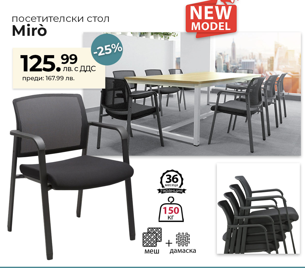 Нов модел: Посетителски стол Miro